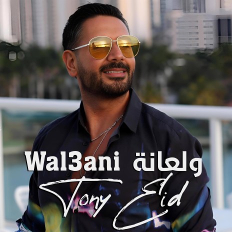 Wal3ani ولعانة | Boomplay Music