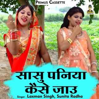 Saasu Paniya Kaise Jaau