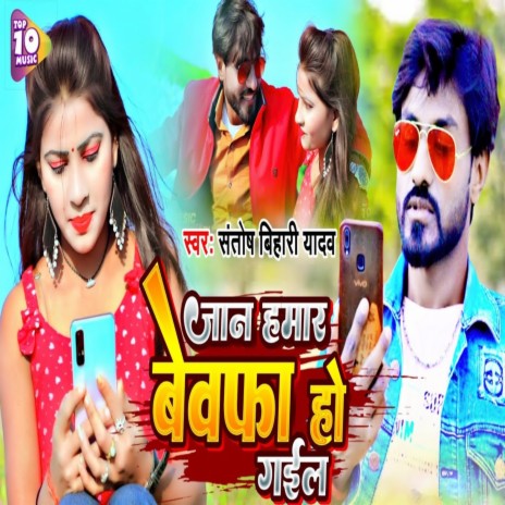 Jaan Hamar Bewafa Ho Gail | Boomplay Music