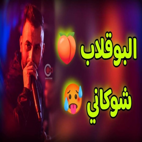 Cheb Midou Sala3 Bala3 9ala3 البوقلاب شوكاني | Boomplay Music