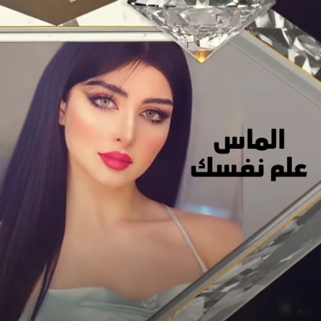 علم نفسك | Boomplay Music