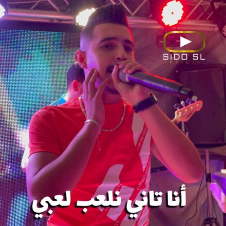 ana tani al3ab la3bi | Boomplay Music