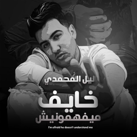 خايف ميفهمونيش | Boomplay Music