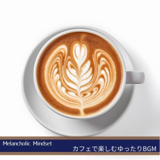 カフェで楽しむゆったりbgm