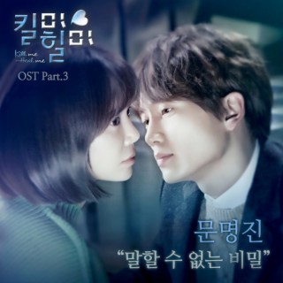 MBC TV Drama Kill Me Heal Me (Original Television Soundtrack), Pt. 3