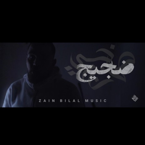 Dajij-Zain Bilal (Bilal Derky Remix) ft. Bilal Derky & Rasha bilal | Boomplay Music