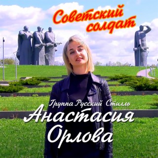 Советский солдат