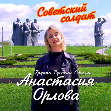 Советский солдат ft. Анастасия Орлова | Boomplay Music