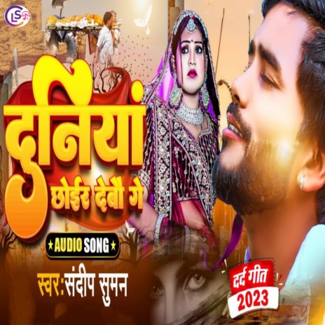 Duniya Chhoir Debau Ge | Boomplay Music