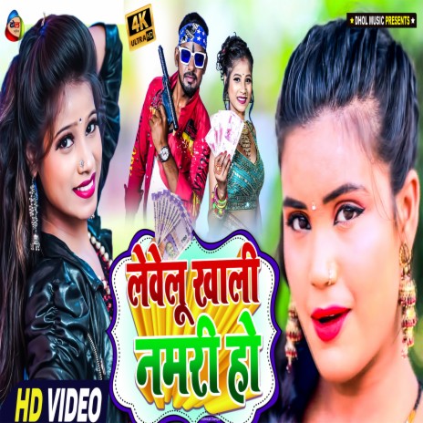 Lewelu Khali Namari (Bhojpuri) | Boomplay Music