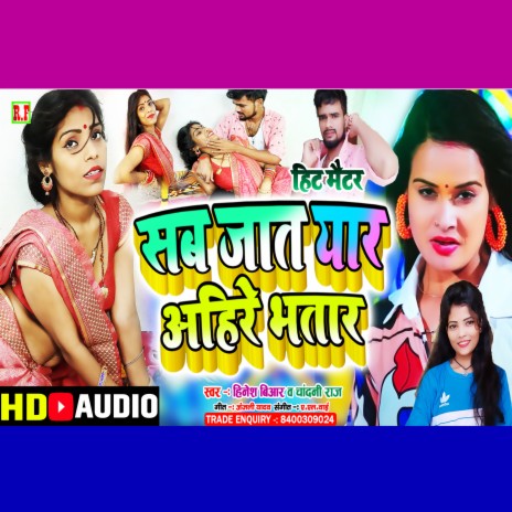 Sab Jaat Yaar Ba Ahire Bhatar Ba (Bhojpuri Gana) ft. Chandni Raj | Boomplay Music