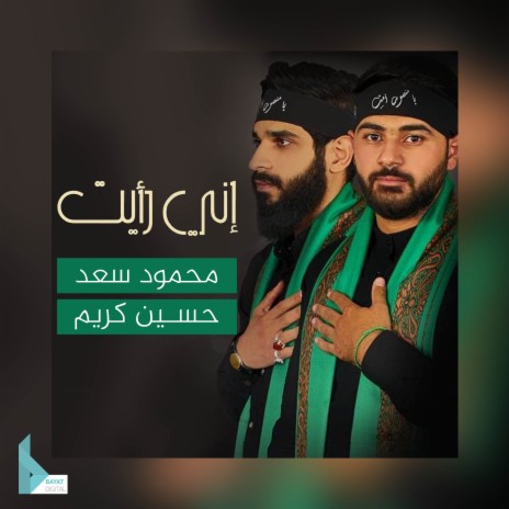 إني رأيت ft. حسين كريم | Boomplay Music