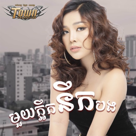 មួយក្អឹកនឹកបង | Boomplay Music