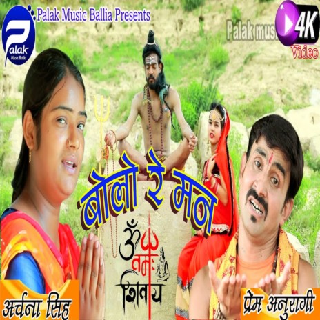 Bolo Re Man Om Namah Shivaya (Bhojpuri Song) ft. Prem Anuragi | Boomplay Music