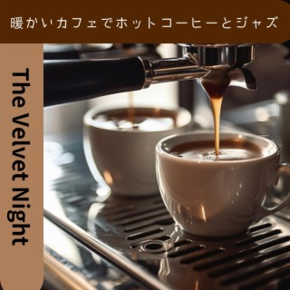 暖かいカフェでホットコーヒーとジャズ