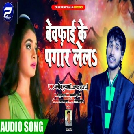 Beefai Ke Pagar Lela (Bhojpuri Song) | Boomplay Music