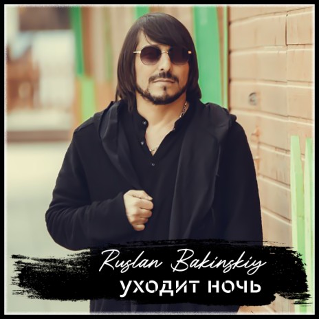 Уходит Ночь | Boomplay Music