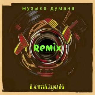 Музыка дурмана (Remix)