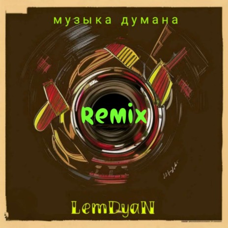 Музыка дурмана (Remix) | Boomplay Music