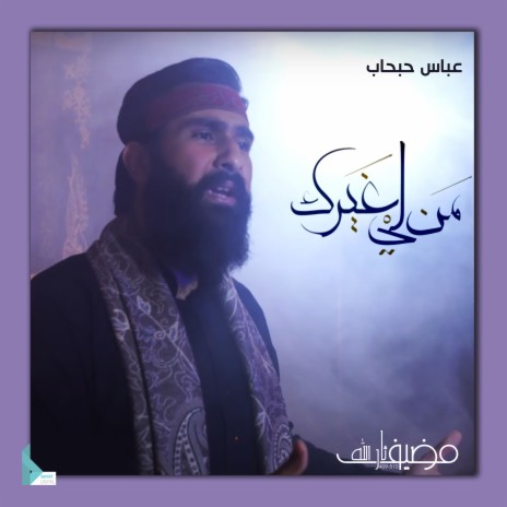 من لي غيرك | Boomplay Music