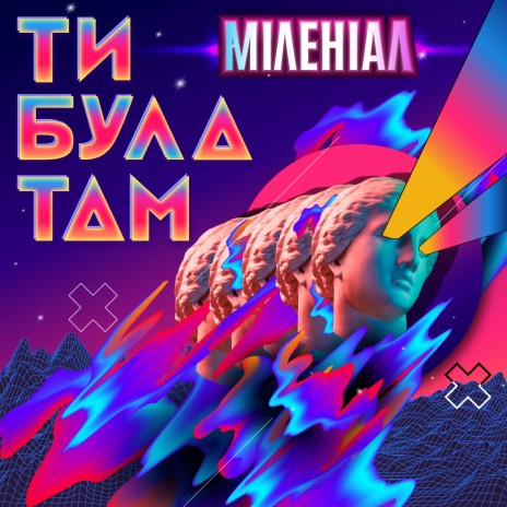 Ти була там | Boomplay Music