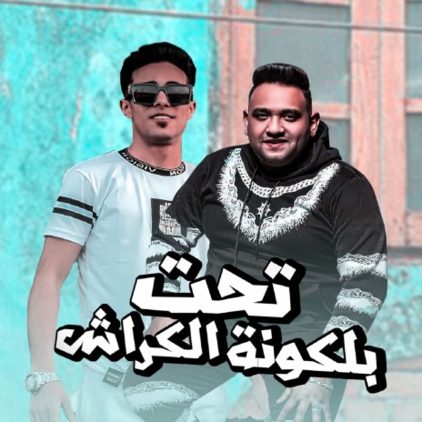 تحت بلاكونة الكراش ft. 7l2olo | Boomplay Music