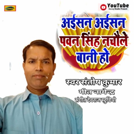 Pawan Singh Ke Nachaile Bani (bhojpuri) | Boomplay Music