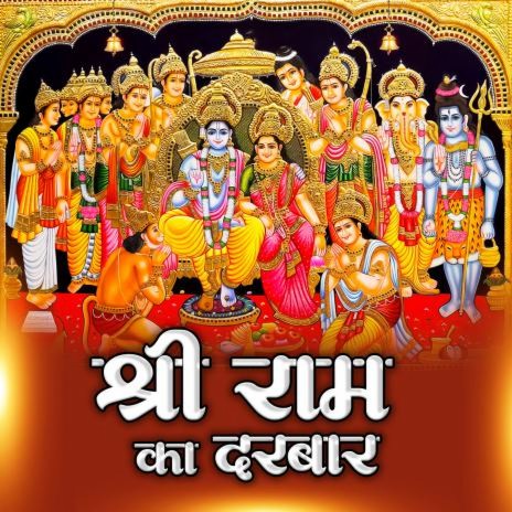 Shri Ram Ka Darbar | Boomplay Music