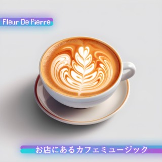 お店にあるカフェミュージック