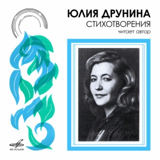 Юлия Друнина читает свои стихи