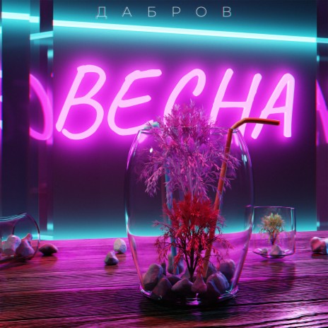 Весна | Boomplay Music