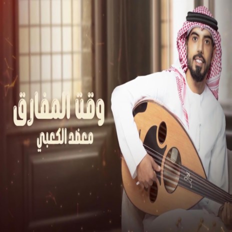 وقت المفارق ft. فتوح راضي | Boomplay Music