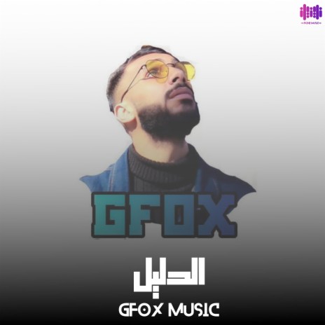 الدليل | Boomplay Music