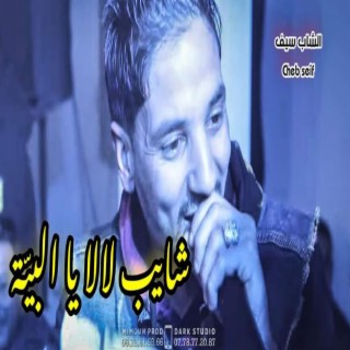 الشايب لالا البية Cheb Seif Chayeb Lala