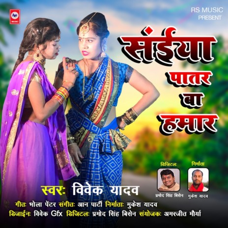 Saiya Patar Ba Hamar (Bhojpuri Song)