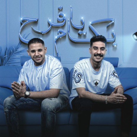 بكام يافرح ft. Ashraf Elfishawy | Boomplay Music