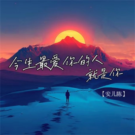 今生最爱的人就是你 | Boomplay Music