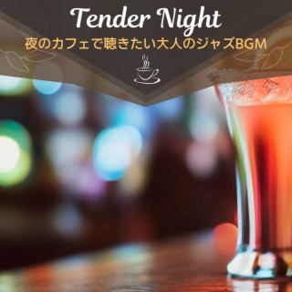 夜のカフェで聴きたい大人のジャズbgm