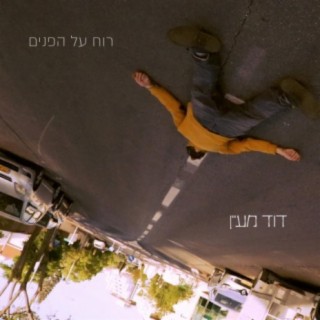 רוח על הפנים