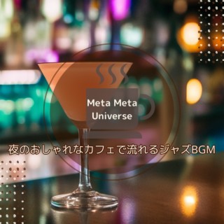 夜のおしゃれなカフェで流れるジャズbgm