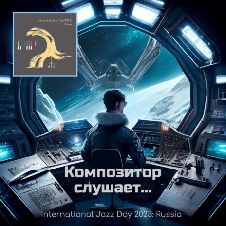 Композитор слушает... International Jazz Day 2023: Russia