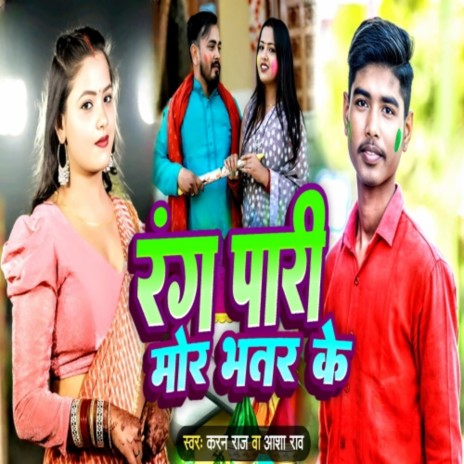 Rang Paari Mor Bhatar Ke ft. Aasha Rao | Boomplay Music