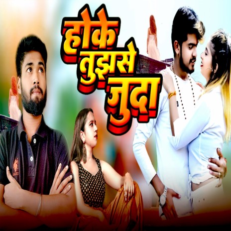 होके तुझसे जुदा (Bhojpuri Song) | Boomplay Music