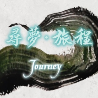 Journey 尋夢．旅程