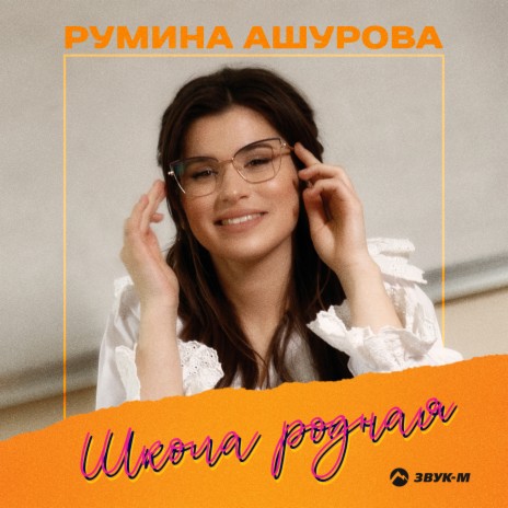 Школа родная | Boomplay Music