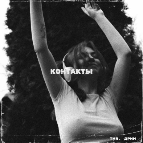 Контакты ft. Дрим | Boomplay Music