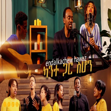 ካንተ ጋር ስሆን | Boomplay Music