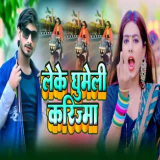 लेके घुमेली करिज्मा (Bhojpuri Song)