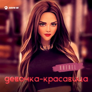 Девочка-красавица