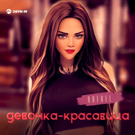 Девочка-красавица | Boomplay Music